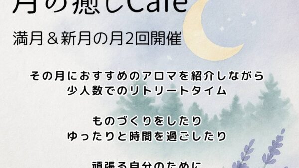 初心者さんも大歓迎！仙台のアロマサロンで新月と満月の癒しカフェ