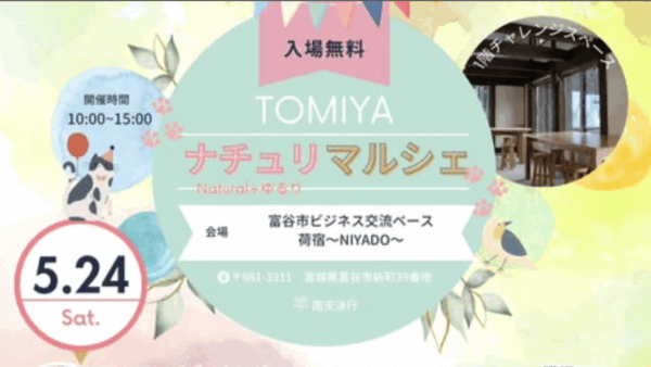【出展】TOMIYAナチュリマルシェ